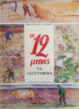 Οι 12 μήνες τα λαογραφικά