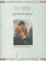 Του έρωτα: Μύρον εκκενωθέν όνομά σου