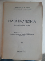 Ηλεκτροτεχνια ,εναλλασσομενον ρευμα [ Π. Μελάς ,1974]