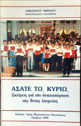 Ασατε τω Κυριο