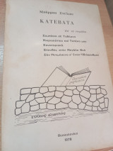 Οργισμένα Γεράματα, Κατεβατά