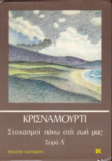 Στοχασμοί Πάνω στη Ζωή μας. Σειρά Α'