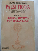 Ράτζα γιόγκα: Η γιόγκα της συγκέντρωσης και της αυτοκυριαρχίας μαζί με τα Γιόγκα-Σούτρας του Πατάντζαλι
