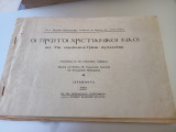 Οι πρώτοι χριστιανικοί ναοί εν τω ειδολολατρικώ βυζαντίω