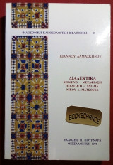 Διαλεκτικα Ιωαννου Δαμασκηνου
