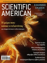 Scientific American Ελληνική έκδοση