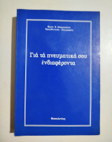 Για τα πνευματικά σου ενδιαφέροντα