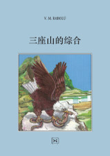 三座山的综合