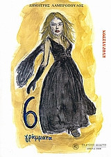 6 γράμματα
