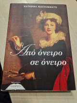 Από όνειρο σε ονειρο