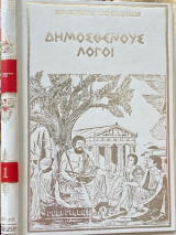 Δημοσθένους Λόγοι τόμος Α