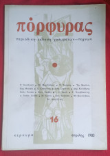 Πόρφυρας τεύχος 16 Απρίλης 1983