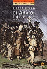 Οι άθλιοι
