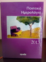 Ποιητικό Ημερολόγιο 2013