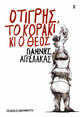 Ο τίγρης, το κοράκι κι ο Θεός (χαρτόδετη έκδοση)
