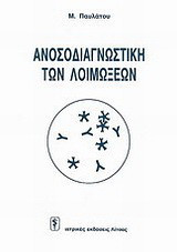 Ανοσοδιαγνωστική των λοιμώξεων