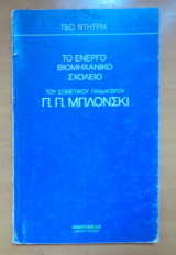 Το ενεργό βιομηχανικό σχολείο του Σοβιετικού Παιδαγωγού Π.Π.Μπλόνσκι