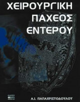 Χειρουργική παχέος εντέρου