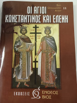 Οι Άγιοι Κωνσταντίνος και Ελένη