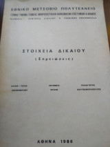 Στοιχεία Δικαίου (Σημειώσεις)