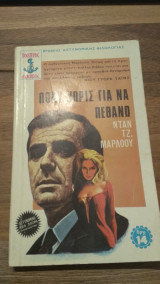 Πολύ νωρίς για να πεθάνω