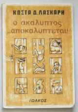 Ο ακάλυπτος …αποκαλύπτεται!