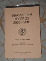 Φιλολογική Κύπρος 2000-2001