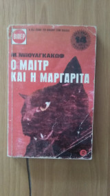 Ο μαιτρ και η μαργαρίτα - Τόμος 2