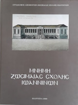 ΜΝΗΜΗ ΖΩΣΙΜΑΙΑΣ ΣΧΟΛΗΣ ΙΩΑΝΝΙΝΩΝ