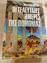 Οι Τελευταίες Ημέρες της Πομπηίας