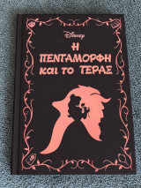 Μυθιστορήματα της Disney - Η Πεντάμορφη και το Τέρας