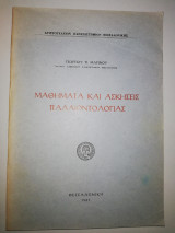 Μαθήματα και Ασκήσεις Παλαιοντολογίας
