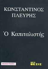 Ο καπιταλιστής: Ένα συνοπτικό σημείωμα για τον εκμεταλλευτή των ανθρώπων