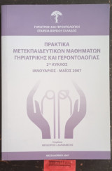 Πρακτικά Μετεκπαιδευτικών Μαθήματων Γηριατρικής και Γεροντολογίας 2ος Κύκλος Ιανουάριος - Μάϊος 2007