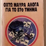 Οχτώ μαύρα άλογα για το 87ο τμήμα, αστυνομικό βιβλίο τσέπης