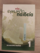 Νεα Εγκυκλοπαίδεια