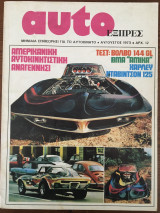 Auto Εξπρές τεύχος 73, Αύγουστος 1973