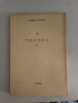 Η Πολιτεία 2