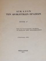 Δίκαιον Διοικητικών Πράξεων (Τεύχος Α')