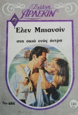 Στη σκιά ενός άντρα Άρλεκιν Συλλογή Νο 684