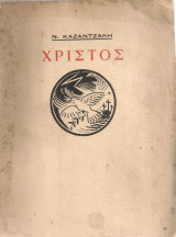 Χριστός