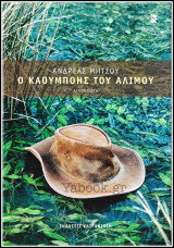 Ο Καουμπόης του Αλίμου (σκληρόδετο)