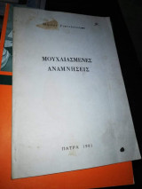 Μουχλιασμενες Αναμνήσεις