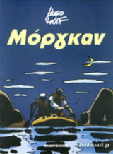 ΜΟΡΓΚΑΝ