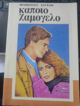 Κάποιο Χαμόγελο