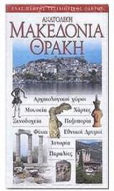 Ανατολική Μακεδονία Θράκη