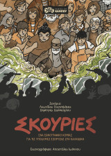 Σκουριές