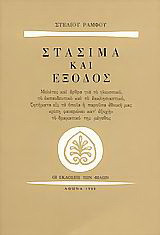 Στάσιμα και έξοδος