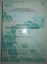 Εισαγωγή στην οικονομική θεωρία ΙΙ