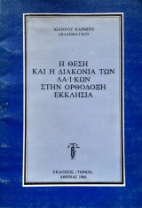 Η θέση και η διακονία των λαικών στην Ορθόδοξη Εκκλησία